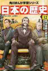 日本の歴史　　12　明治維新と新政府