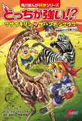 どっちが強い！？マサイキリンVS（たい）サバンナシマウマ　草食獣キック王者バトル