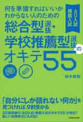 楽天京都 大垣書店オンライン何を準備すればいいかわからない人のための総合型選抜・学校推薦型選抜のオキテ55　AO入試推薦入試