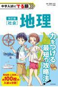 改訂版　中学入試にでる順　社会　地理