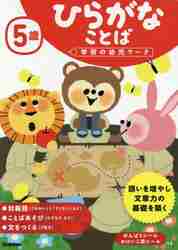 学研の幼児ワーク　5歳　ひらがなことば