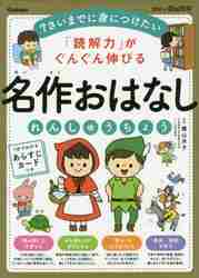 読解力 がぐんぐん伸びる 名作おはなし