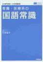 看護・医療系の国語常識　新旧両課程対応　メディカルVブックス　東進ハイスクール