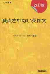 大学受験　減点されない英作文　改訂版