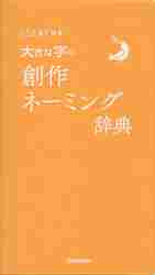 大きな字の創作ネーミング辞典　ことば選び