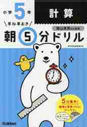 早ね早おき朝5分ドリル　小学5年　計算