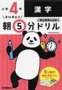 早ね早おき朝5分ドリル　小学4年　漢字