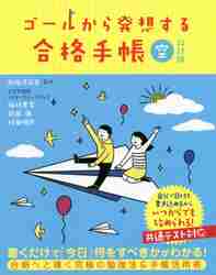 ゴールから発想する合格手帳　空　改訂版