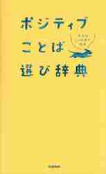 ポジティブことば選び辞典 大人のことば選