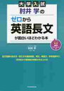 肘井学のゼロから英語長文が面白いほどわかる本 大学入試