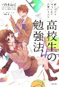 読むだけで面白いほど成績が上がる 高校生の勉強法