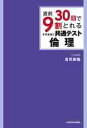 直前30日で9割とれる吉見直倫の共通テスト倫理