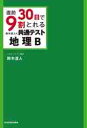 直前30日で9割とれる鈴木達人の共通テスト地理B