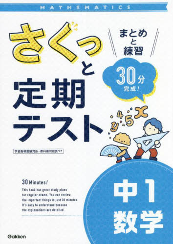 さくっと定期テスト中1数学　まとめと練習30分完成！