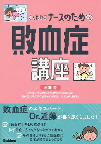 よくわかる　ナースのための敗血症講座