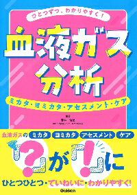 ひとつずつ、わかりやすく！血液ガス分析　ミカタ・ヨミカタ・アセスメント・ケア