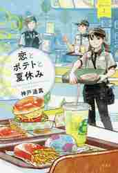 楽天京都 大垣書店オンライン恋とポテトと夏休み