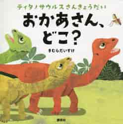 おかあさん、どこ？　ティタノサウルスさんきょうだい