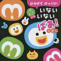 いないいないばあ　絵本 ひろげてびっくり！いないいないばあ！えほん