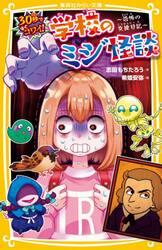 30秒ですぐコワイ！学校のミジ怪談　恐怖の交換日記