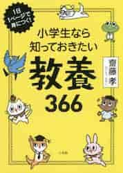 小学生なら知っておきたい教養366 1日1ページで身につく！