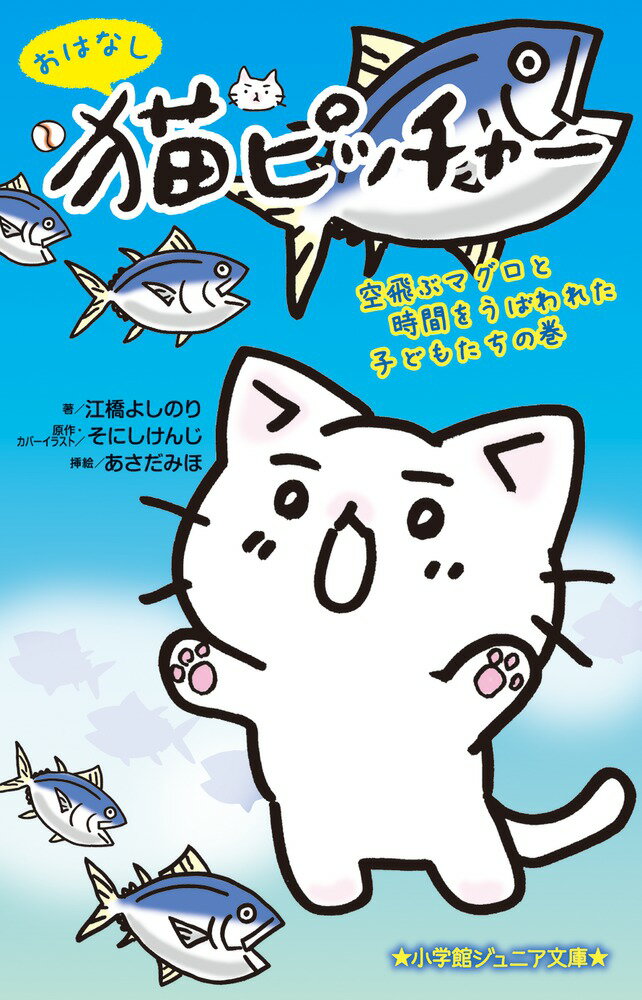 おはなし猫ピッチャー　空飛ぶマグロと時間をうばわれた子どもたちの巻