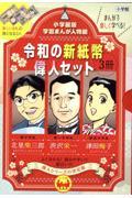 人物館　令和の新紙幣偉人セット　全3冊