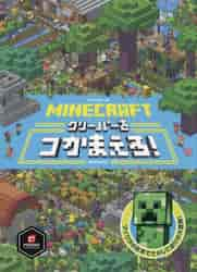 MINECRAFTクリーパーをつかまえろ！