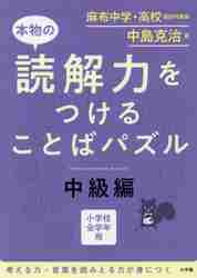 楽天京都 大垣書店オンライン本物の読解力をつけることばパズル　小学校全学年用　中級編