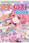 楽天京都 大垣書店オンライン文字・イラストBook　まいにちがもっと楽しくなる！　おしゃれノート術