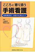 こころに寄り添う手術看護　周術期患者・家族の心理とケア