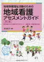 地域看護アセスメントガイド　地域保健福祉活動のための　地区活動ならびに施策化のアセスメント・活動計画・評価計画の立案