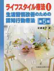 楽天京都 大垣書店オンラインライフスタイル療法　　　1　第5版
