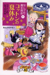 楽天京都 大垣書店オンラインなんでも魔女商会　6　コットンの夏休み