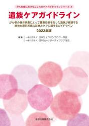 遺族ケアガイドライン　がん等の身体疾患によって重要他者を失った遺族が経験する精神心理的苦痛の診療とケアに関するガイドライン　2022年版