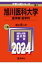 旭川医科大学　医学部　医学科　2024年版