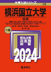 横浜国立大学　文系　教育・経済・経営・都市科〈都市社会共生〉学部　2024年版