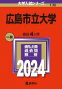 2024年版　136　広島市立大学