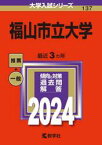 2024年版　137　福山市立大学