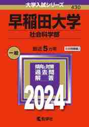 2024年版　430　早稲田大学　社会科