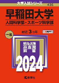 早稲田大学　人間科学部・スポーツ科学部　2024年版