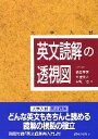 英文読解の透視図 大学入試