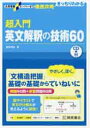 超入門英文解釈の技術60 大学受験スーパ