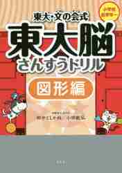 東大・文の会式東大脳さんすうドリル 図形編