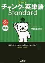 クラウンチャンクで英単語Standard　標準