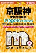 街の達人コンパクト 京阪神 便利情報地図 [ 地図 編集部 ]