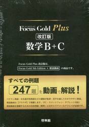 Focus Gold Plus 数学B＋