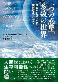 楽天京都 大垣書店オンライン一つの惑星、多数の世界　気候がもたらす視差をめぐって