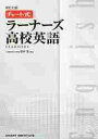 ラーナーズ高校英語　新訂七版　チャート式