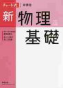 チャート式シリーズ 新物理基礎 新課程